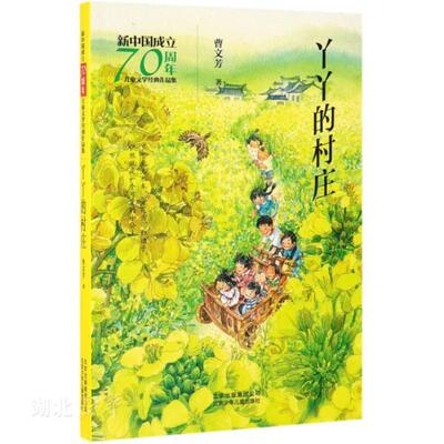 新华书店 新中国70周年儿童文学经典作品集 丫丫的村庄 曹文芳著 小学三四五六年级课外阅读书籍 7-10岁少儿文学读物