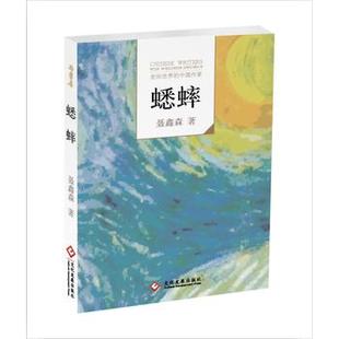 文库 中国作家 蟋蟀湖北新华书店畅销书籍正版 走向世界