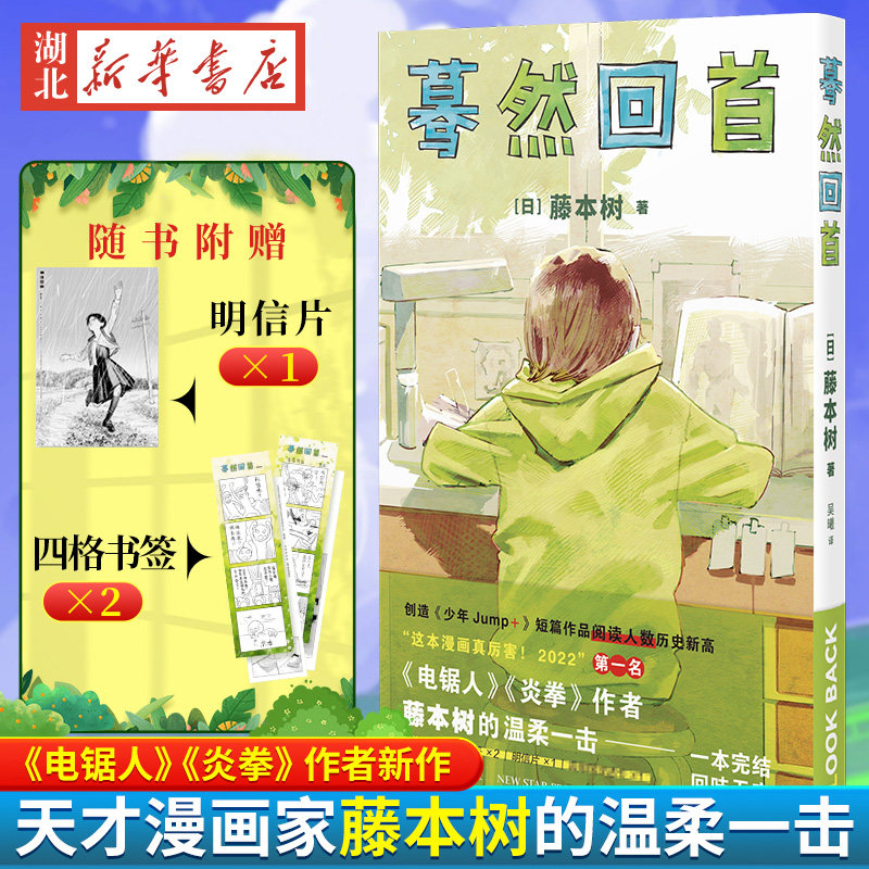 【赠明信片+书签】蓦然回首 藤本树短篇漫画 LookBack 创造《少年
