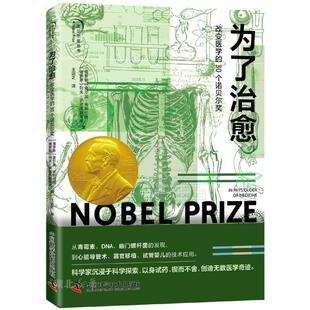 为了治愈：改变医学的 30 个诺贝尔奖