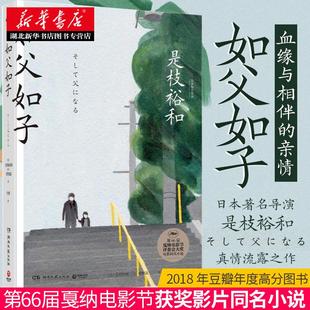 正版 如父如子 是枝裕和 第66届戛纳电影节获奖影片同名小说 斯皮尔伯格/马伯庸/福山雅治外国日本文学小说畅销书籍排行榜