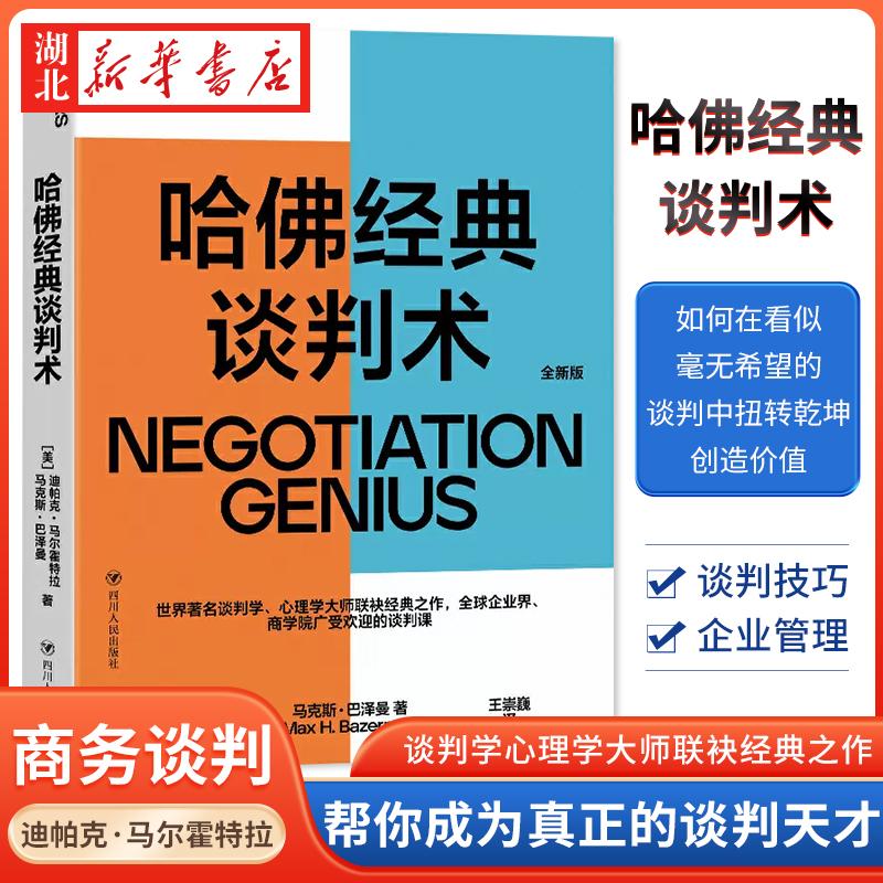 哈佛经典谈判术 迪帕克·马尔霍特拉 著  谈判学心理学大师联袂经典之作 企业商学院受欢迎的谈判课 企业商务实务商务沟通商务谈判