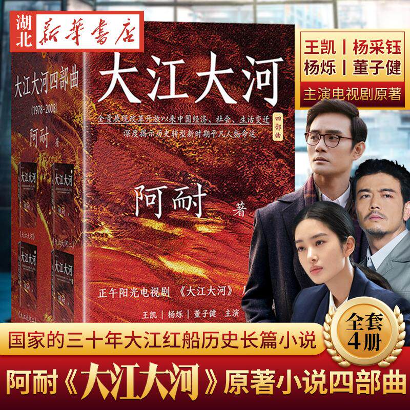 正版现货 大江大河四部曲全套共4册 阿耐小说 王凯杨烁童瑶同名电视剧原著小说 大江东去欢乐颂 青春文学励志当代文学散文随