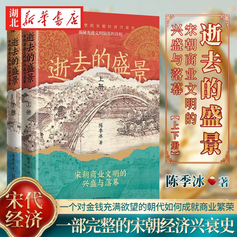 【全2册】逝去的盛景 宋朝商业文明的兴盛与落幕 上下册 一口气读完的宋朝经济兴衰史 一个对金钱充满欲望的朝代如何成*商业繁荣