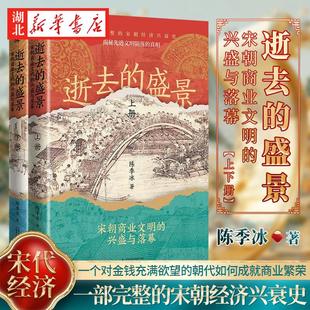 【全2册】逝去的盛景 宋朝商业文明的兴盛与落幕 上下册 一口气读完的宋朝经济兴衰史 一个对金钱充满欲望的朝代如何成*商业繁荣