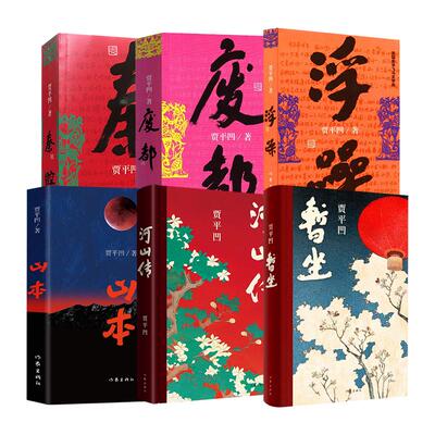 【全6册】贾平凹作品集 暂坐 废都 河山传 山本 秦腔 浮躁 未删减完整版 透过现实看到文化和人性 现当代文学散文随笔 新华正版