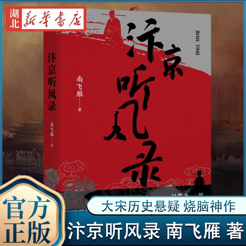 【赠北宋东京城复原图】汴京听风录 南飞雁 著 小人物自刀引爆“隳宋”大阴谋 下至市井上至官家都逃不出汴京的罗网 历史悬疑市井