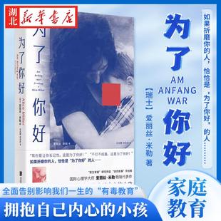 为了你好 看见以爱为名的伤害 拥抱自己内心的小孩 全面告别影响我们一生的“有毒教育” 对以爱为名的“有毒教育”方法展开批判