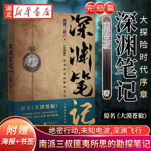 正版 现货速发 深渊笔记2完结篇小说 原大漠苍狼 南派三叔盗墓笔记藏海花沙海十年南部档案吴邪后新书小说 磨铁图书 正版书籍