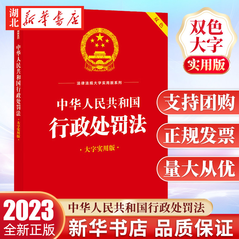 3本包邮 2023新书 中华人民共和国行政处罚法 大字实用版 双色 行