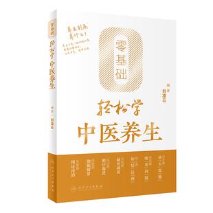 零基础轻松学中医养生