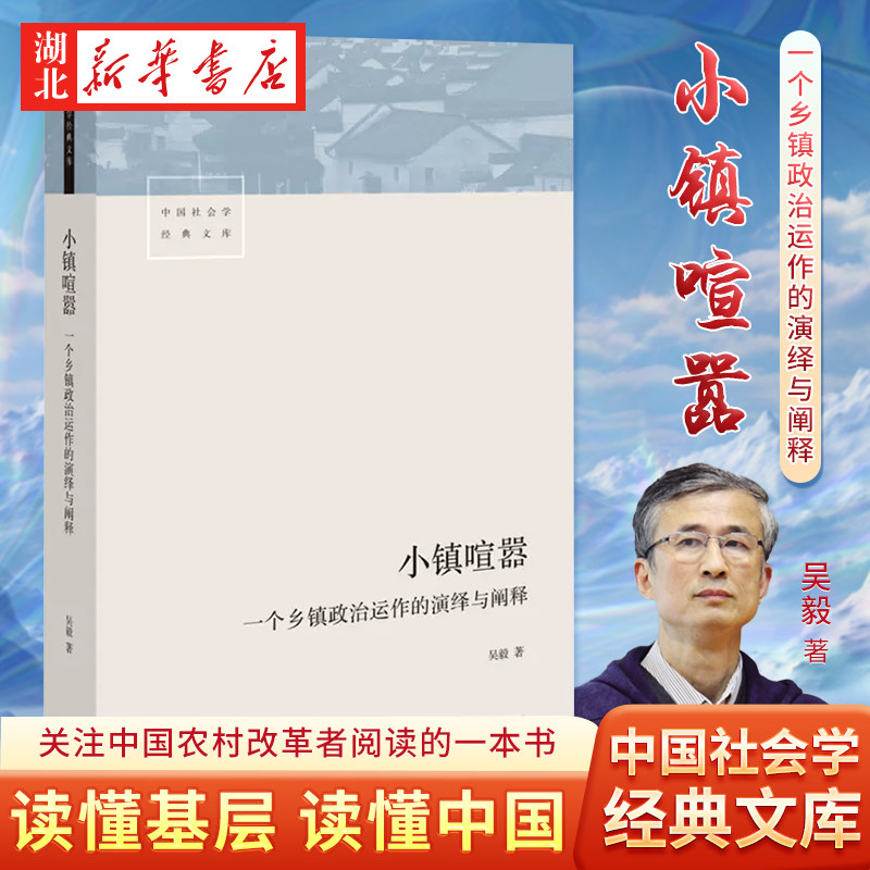 小镇喧嚣 一个乡镇政治运作的演绎与阐释 吴毅 著 在这里读懂基层