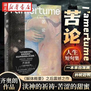 齐奥朗作品 苦论 《解体概要》之后 齐奥朗再度震撼法国文坛 奠定个人风格的超级畅销之作 以碎片写作和苦味箴言 向人生开战 哲学