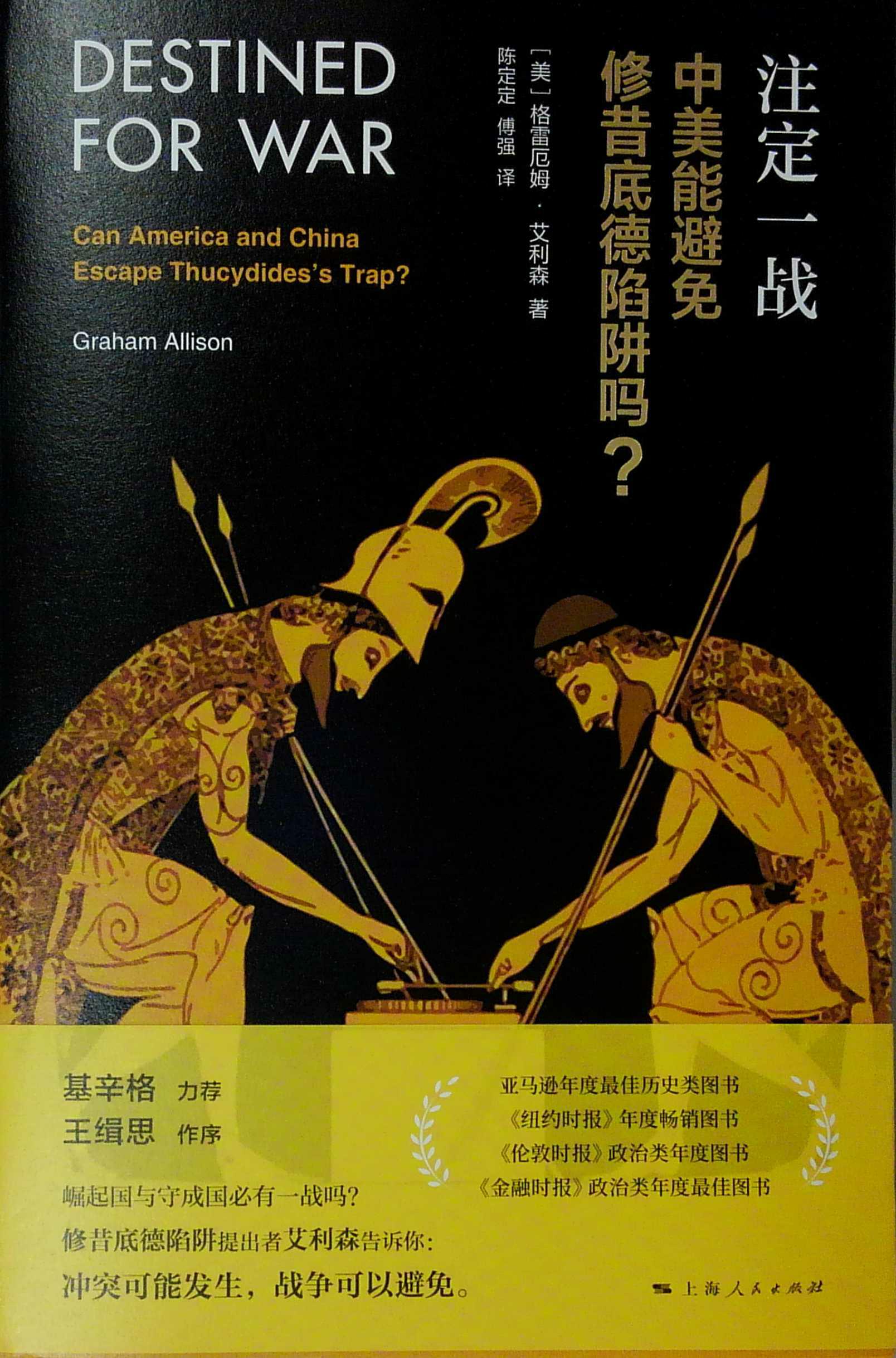 注定一战 中美能避免修昔底德陷阱吗?