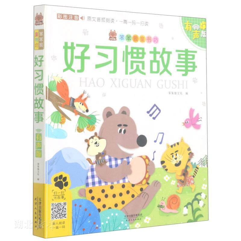笨笨狼童书坊 好习惯故事(彩图注音有声版)