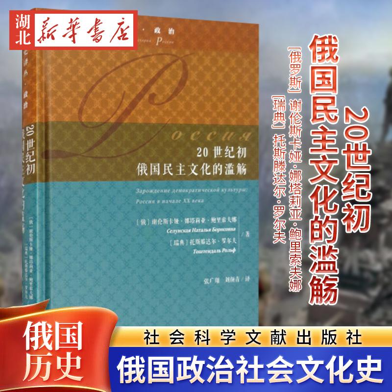 俄国史译丛政治 20世纪初俄国民主文化的滥觞  谢伦斯卡娅娜塔莉亚鲍里索夫娜 [ 政治 军事 世界政治 新华书店正版图书籍 社会