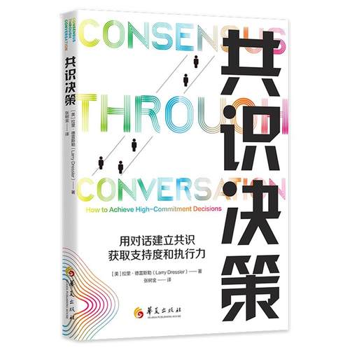 共识决策：用对话建立共识，获取支持度和执行力