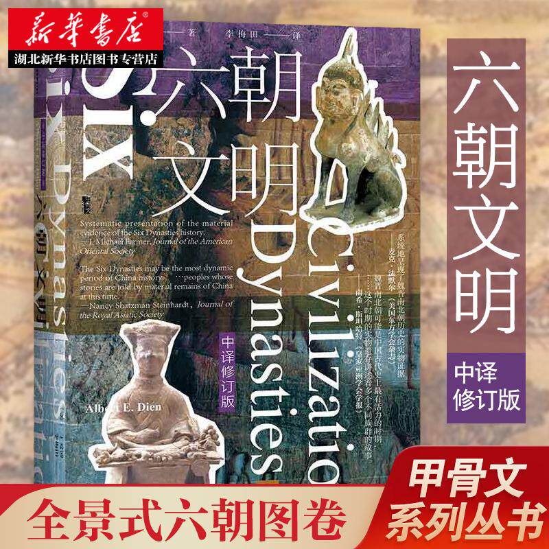 社科文献甲骨文丛书 六朝文明:中译修订版 宏观阐述了六朝的政治与社会 描绘了六朝的日常生活 全景式六朝图卷 湖北新华正版 - 实物图