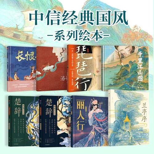 【 全8册】经典国风系列绘本 精装 长歌行 千里江山图 琵琶行 赤壁赋 洛神赋 楚辞 兰亭序 5岁以上儿童国学文学读本 正版