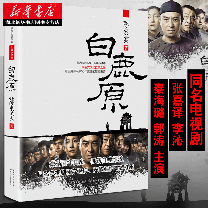 白鹿原 原著完整版无删减 陈忠实著原版未删减版 茅盾文学奖 再现,书籍/杂志/报纸,现代/当代文学,淘宝优惠券,粉丝福利购,淘宝优惠卷