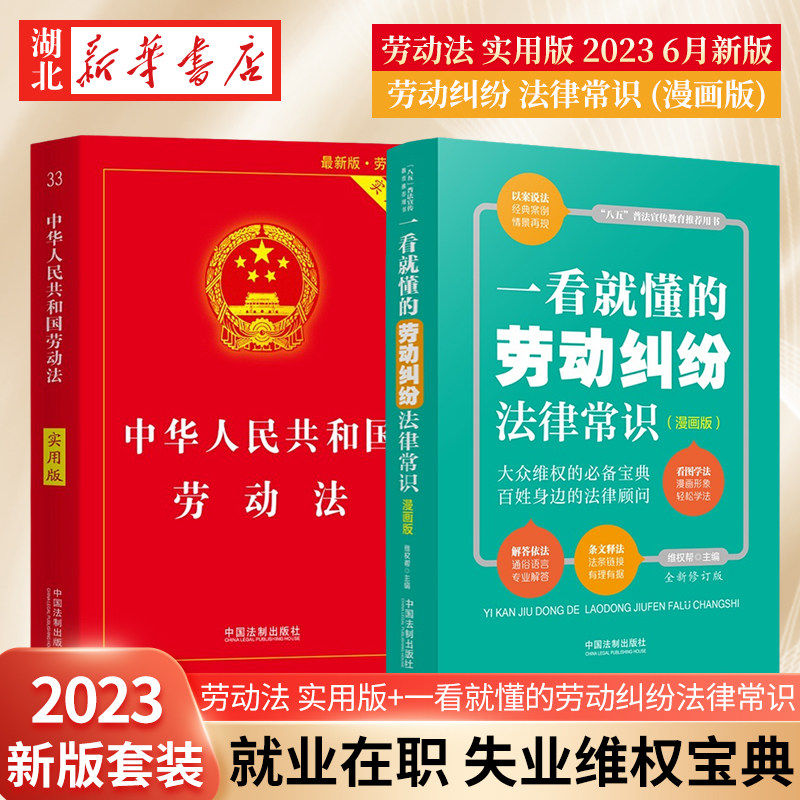 【全2册】2023年6月新版 中华人民共和国劳动法实用版+一看就懂的