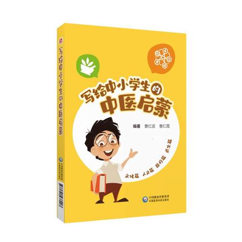 写给中小学生的中医启蒙