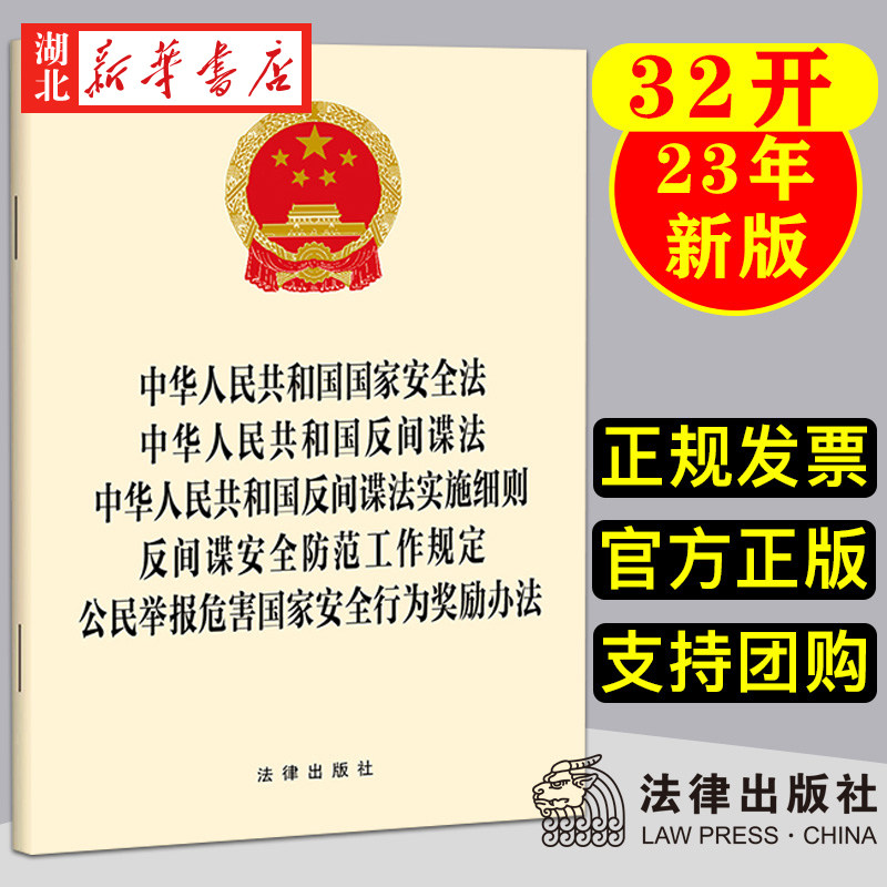 6本包邮 2023新修订 中华人民共和国国家安全法 中华人民共和国反