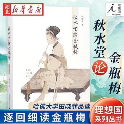 正版现货 秋水堂论金瓶梅 田晓菲著 高晓松作序深微体察人性的罪与罚之书 金瓶梅入门导读现当代文学畅销榜排行榜图书籍 理想国