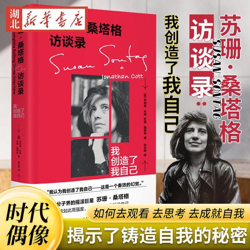 苏珊·桑塔格访谈录 我创造了我自己 如何去观看去思考去成*自我 我们时代睿智的文化偶像 为你揭示铸造自我的秘密 人物传记书籍