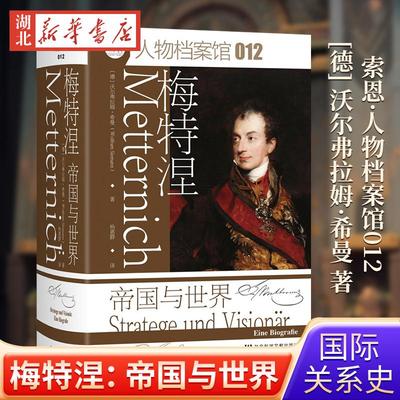 梅特涅：帝国与世界 [德] 沃尔弗拉姆·希曼 著 索恩·人物档案馆012 社会科学文献出版社 俾斯麦 德意志 国际关系史
