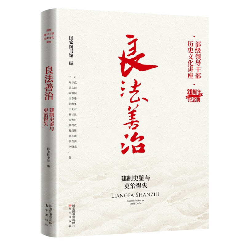 良法善治：建制史鉴与吏治得失