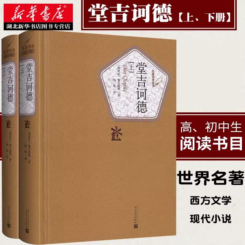 堂吉诃德 上下全2册 精装版塞万提斯著杨绛先生译 央视节目朗读者第七期程何选读版本 世界名著经典讽刺小说畅销榜图书籍 新华正版