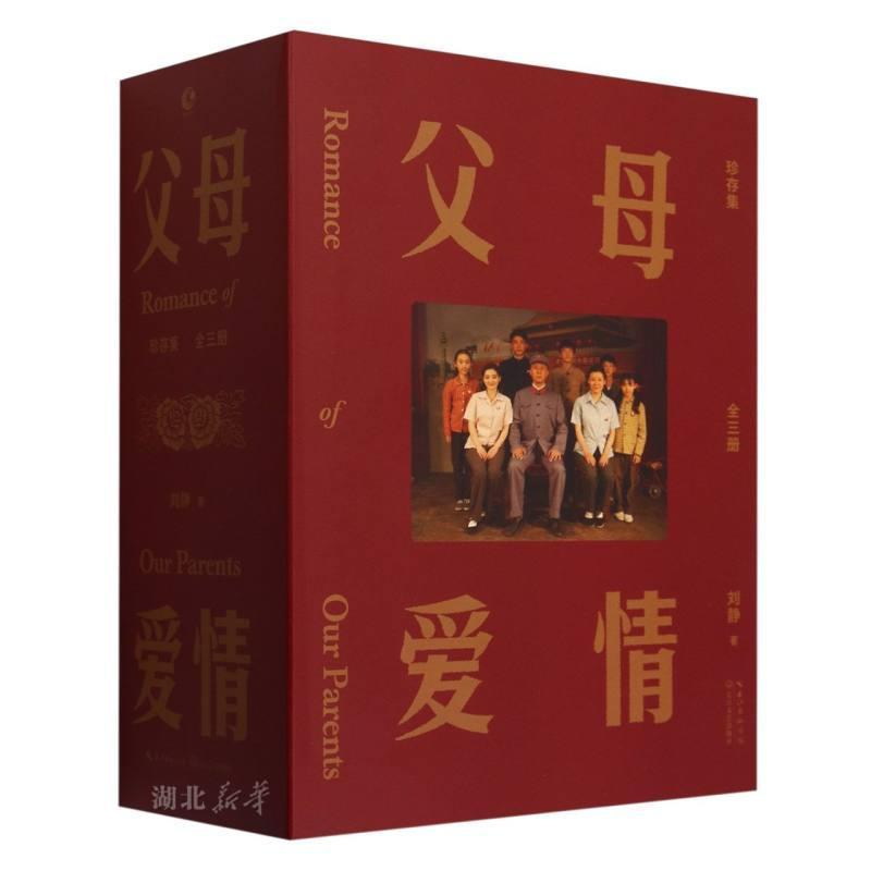 父母爱情·珍存集(全三册)