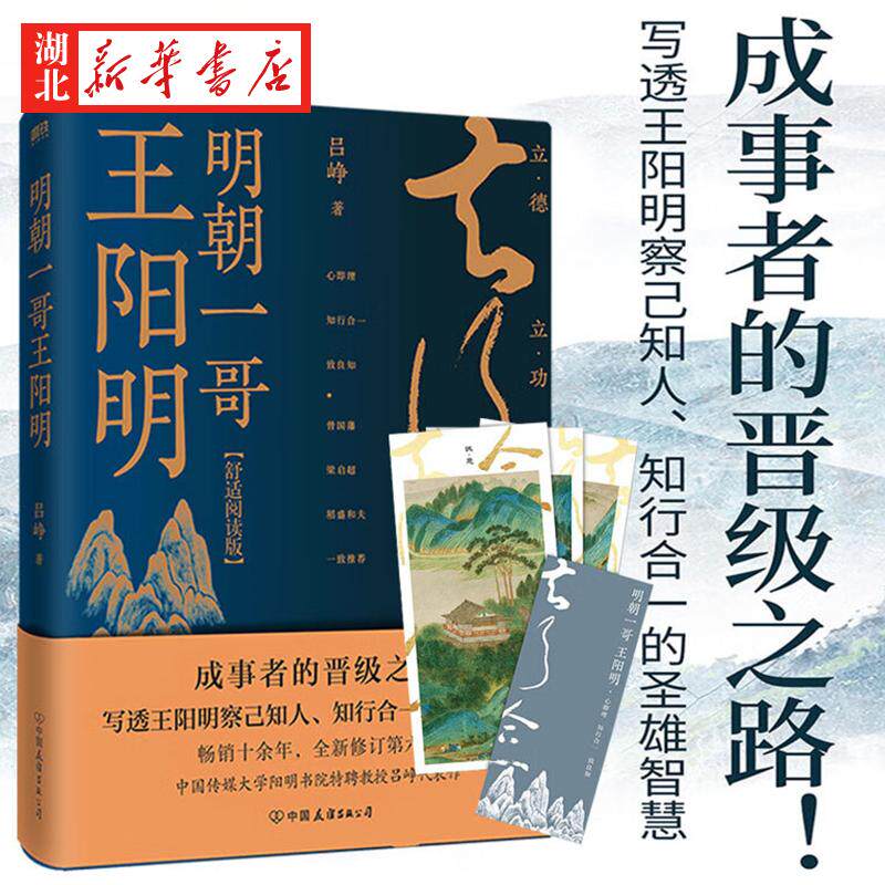 【随书赠精美三联藏书票】明朝一哥王阳明 吕峥备受好评的王阳明传记佳作 写透王阳明察己知人 知行合一的圣雄智慧 中国哲学书籍