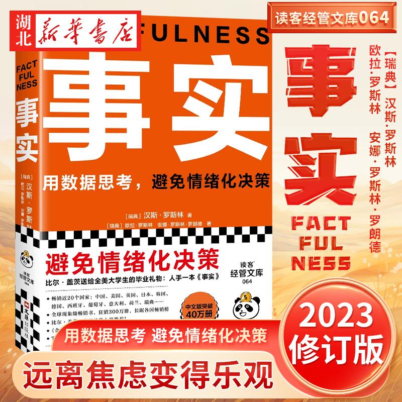 【官方正版】现货 事实 比尔盖茨 樊登 罗振宇 瑞典汉斯罗斯林 用数据思考避免情绪化决策 大学生毕业礼物 管理热门畅销书思维认知