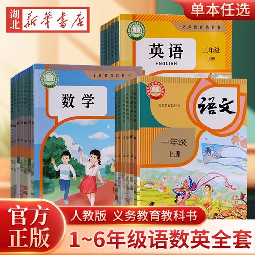 任选26春25秋 新旧混发 教材小学一二三四五六年级上册语文数学英语书课本教材教科书人教版外研社北师义务教育小学123456年级课本
