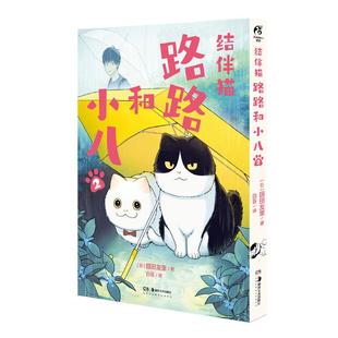 结伴猫:路路和小八(2)