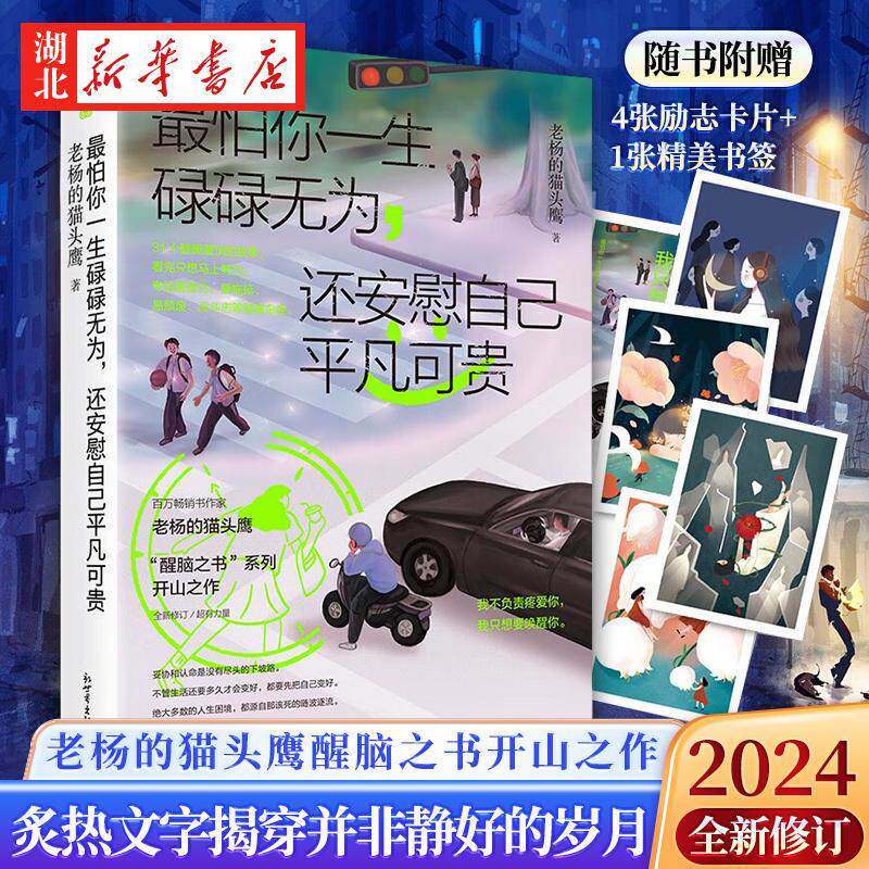 *怕你一生碌碌无为 还安慰自己平凡可贵 2024新修订 老杨的猫头鹰醒脑之书开山之作 偏见的种子一旦种下 便只会长出更新鲜的偏见