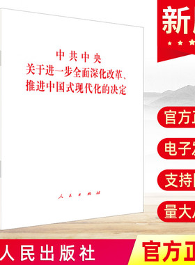 2024三中全会决定 中共中央关于进一步全面深化改革、推进中国式现代化的决定单行本32开 人民出版社 9787010267500