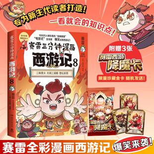 赛雷三分钟漫画西游记8 三昧真火 大闹三清殿 登坛祈雨 四大名著小学生连环画绘本课外读物 连环画全彩漫画 爆笑还原西游记 正版