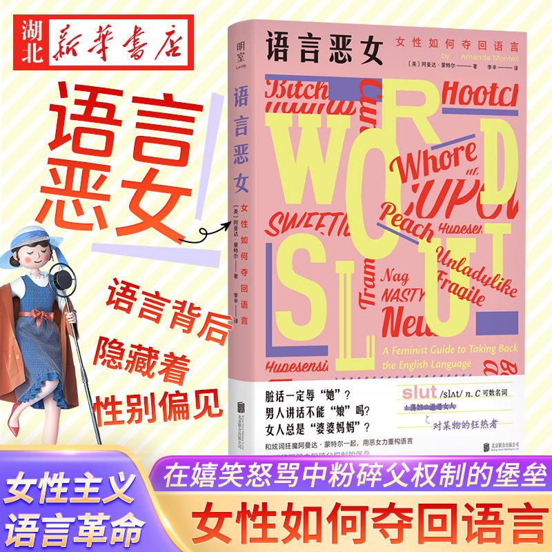语言恶女 女性如何夺回语言 阿曼达·蒙特尔 著 “圣母”“娘娘腔