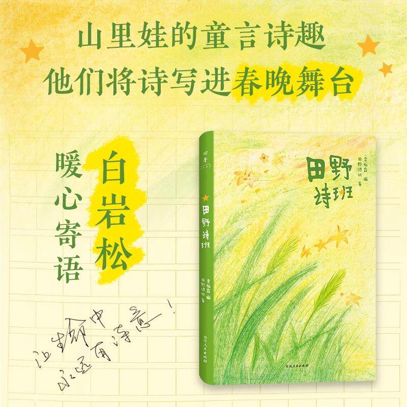 田野诗班 来自孩子们的暖心礼物，白岩松感动，春晚登台，83首纯真童诗+83幅手绘童画+83段纯净童声 湖南人民出版社