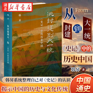 从封建到大一统 史记中的历史中国 韩昇系统整理自己对《史记》的