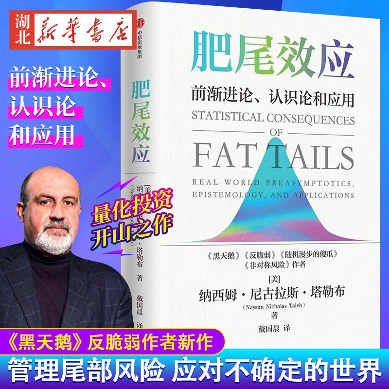 肥尾效应 尼古拉斯·塔勒布 黑天鹅反脆弱作者新作 量化投资开山之作 管理尾部风险 应对不确定的世界 金融投资书籍 中信 湖北新华
