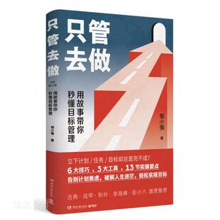 只管去做 用故事带你秒懂目标管理