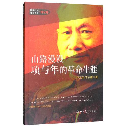 新华书店正版 山路漫漫 项与年的革命生涯 隐蔽战线春秋书系 传记卷  新时代国安干警的教育读本 隐蔽战线的历史和无名英雄的精神