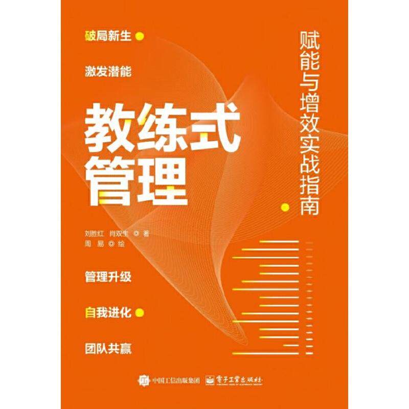教练式管理:赋能与增效实战指南