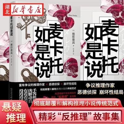 麦卡托如是说 富有争议的推理作家×恶德侦探×崩坏性结局 让人阅读上瘾 彻底颠覆和解构推理小说传统范式