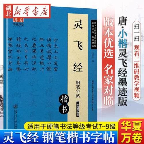 灵飞经小楷字帖 硬笔钢笔临摹楷书描红入门书法 华夏万卷卢中南练字女生字体漂亮儿童成人基础训练技法精解套装集字古诗艺术图书籍