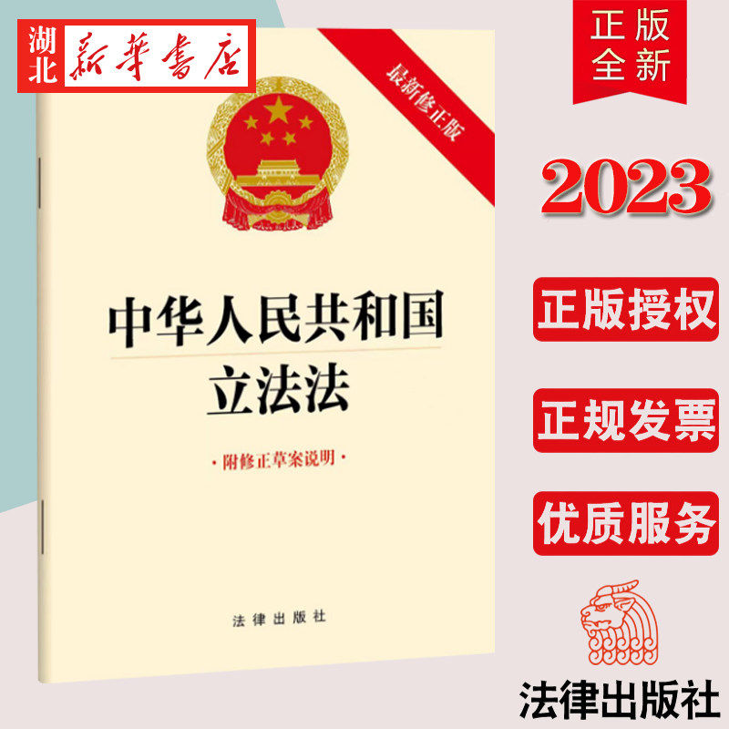 7本包邮 2023年新 中华人民共和国立法法新修正版 附修正草案说明